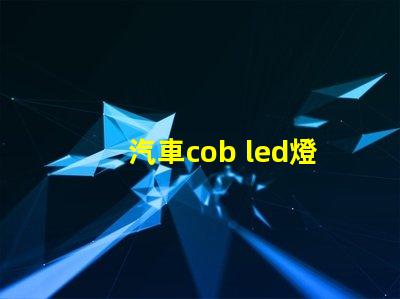 汽車cob led燈珠
